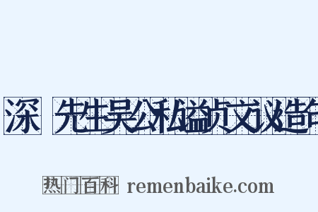 深褭先生吴公私谥贞文议造句是什么意思的图片